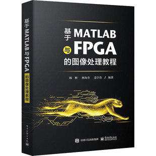 书籍 社 图像处理教程 正版 基于MATLAB与FPGA 新华书店旗舰店文轩官网 电子工业出版 新华文轩