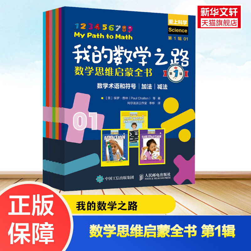 【新华文轩】我的数学之路 数学思维启蒙全书 第1辑全套7册 帮助孩子学习数学术语和符号加减法4-9岁儿童启蒙读物从小培养数学思维