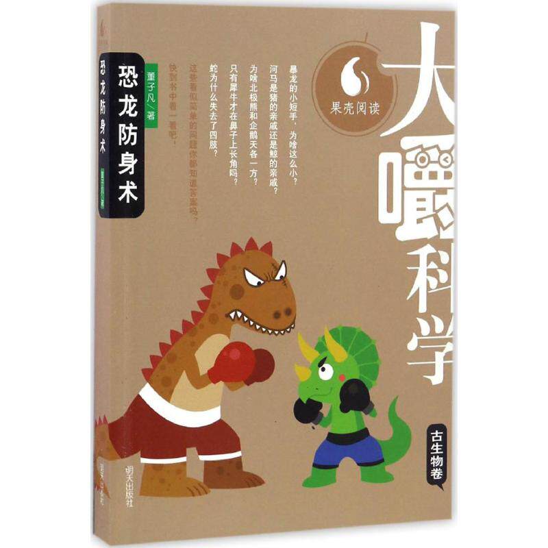 【新华文轩】恐龙防身术 董子凡 著 正版书籍 新华书店旗舰店文轩官网 明天出版社