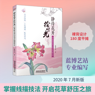 【新华文轩】静待花开绘时光 经典唯美黑白花卉线描技法 正版书籍 新华书店旗舰店文轩官网 中国铁道出版社