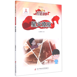 【新华文轩】星火燎原/红色动漫丛书 红漫教育 正版书籍 新华书店旗舰店文轩官网 电子科技大学出版社