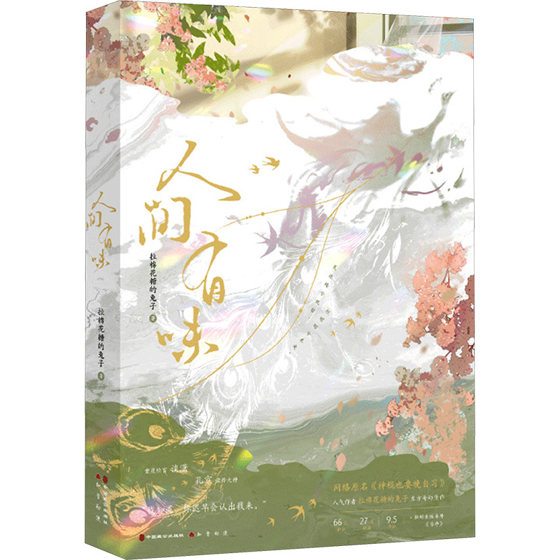 【新华文轩】人间有味-签名本 拉棉花糖的兔子 著 正版书籍小说畅销书 新华书店旗舰店文轩官网 中国致公出版社