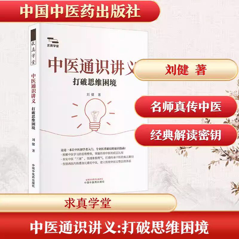 中医通识讲义:打破思维困境 刘健 求真学堂读懂中医经典传统中医体系中医三基中医初学者入门 中国中医药出版社 新华文轩正版书籍