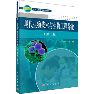 【新华文轩】现代生物技术与生物工程导论(第2版) 正版书籍 新华书店旗舰店文轩官网 科学出版社