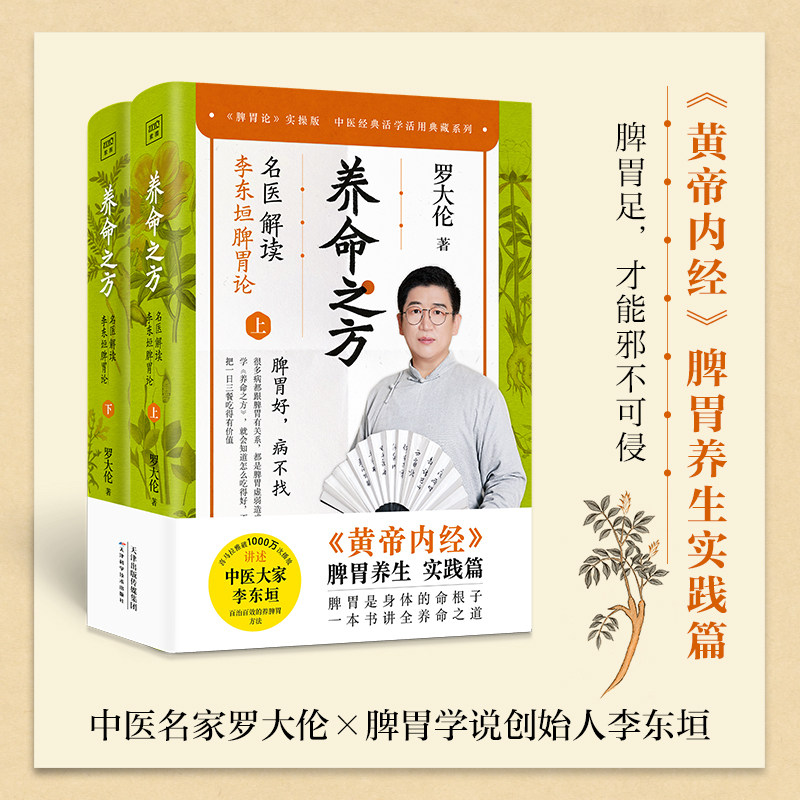 养命之方 名医解读李东垣脾胃论(全二册) 罗大伦著 黄帝内经脾胃养生实践版 40余种补脾胃食疗方 中医养生保健养生书籍 新华正版