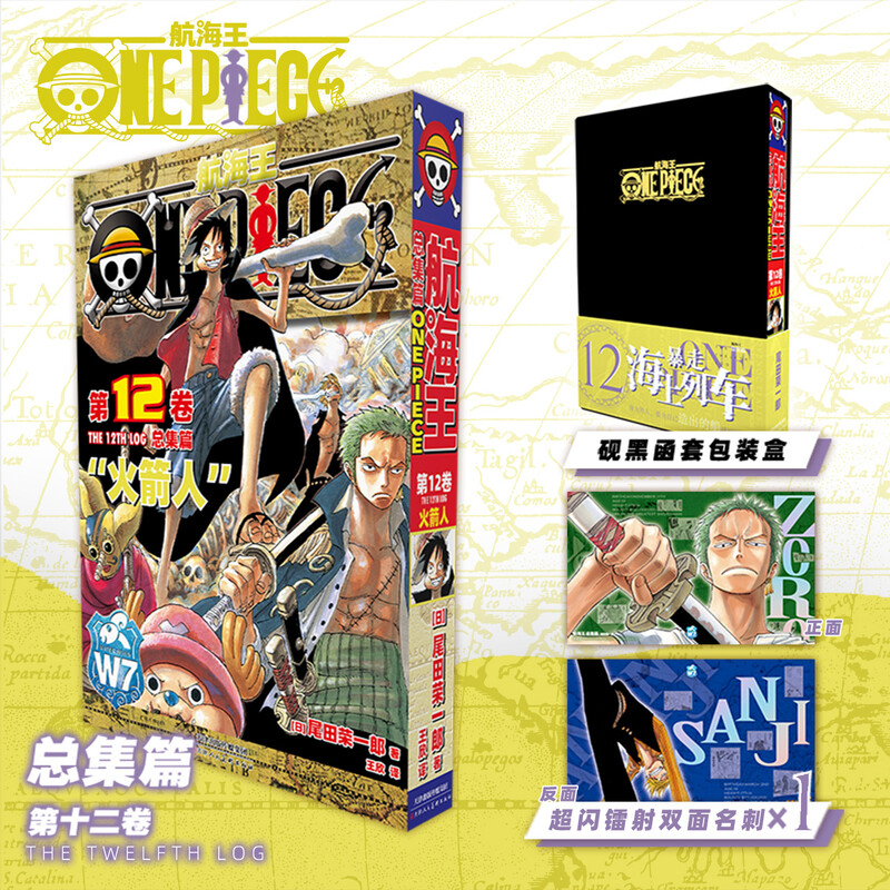 【新华文轩】航海王总集篇12 第十二卷【黑色函套包装盒+超闪镭射名刺】尾田荣一郎 海贼王漫画书 简体中文非台版 新华文轩正版