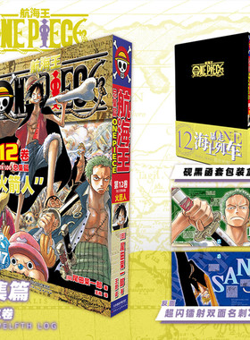 【新华文轩】航海王总集篇12 第十二卷【黑色函套包装盒+超闪镭射名刺】尾田荣一郎 海贼王漫画书 简体中文非台版 新华文轩正版