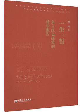 【新华文轩】一生一誓 来自红色摇篮的音乐报告 熊纬 正版书籍 新华书店旗舰店文轩官网 人民音乐出版社