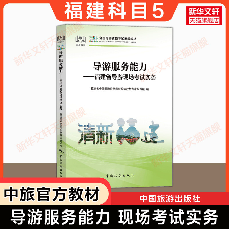 【福建省面试专用】科目五官方教材 导游服务能力福建导游现场考试指南实务 中旅出版社全国初级导游证导游人员资格书籍导游词