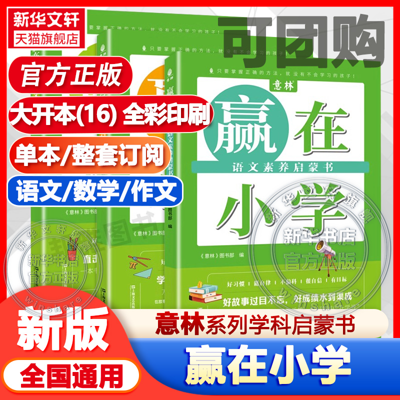 意林·赢在小学 语文素养/数学思维/作文方法启蒙书全3册 2024正版小学生阅读能力提升逻辑训练满分高分作文高票好文20周年纪念书