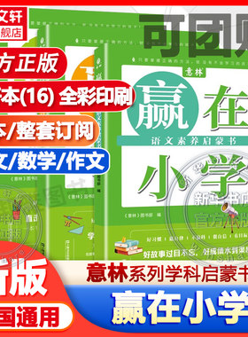 意林·赢在小学 语文素养/数学思维/作文方法启蒙书全3册 2024正版小学生阅读能力提升逻辑训练满分高分作文高票好文20周年纪念书
