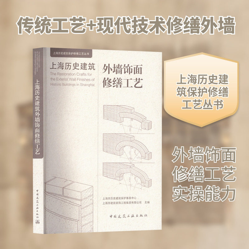上海历史建筑外墙饰面修缮工艺 正版书籍 新华书店旗舰店文轩官网 中国建筑工业出版社,书籍/杂志/报纸,建筑/水利（新）,淘宝优惠券,粉丝福利购,淘宝优惠卷