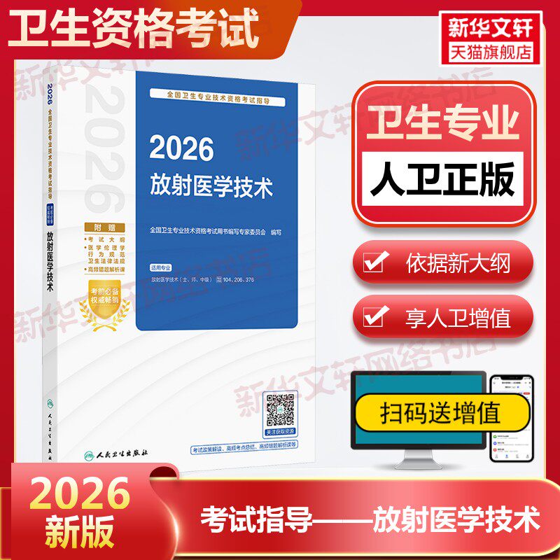 2026全国卫生专业技术资格考试指导放射医学技术放射医学技术放射医学技术士/师/中级资格官方教材放射医学初级中级职称考试用书