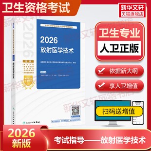 2026全国卫生专业技术资格考试指导中级放射医学技术放射医学技术放射医学技术士/师/中级资格官方教材放射医学初级职称考试用书
