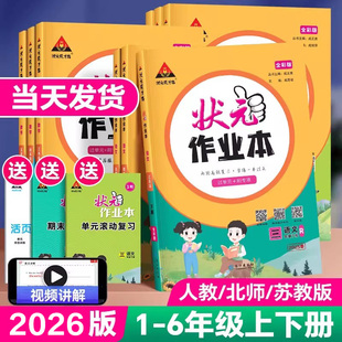 2026春状元作业本 语文数学英语一三四五六二年级下册人教版北师苏教 小学状元成才之路单元练习册新题型黄冈训练学霸提优作业本