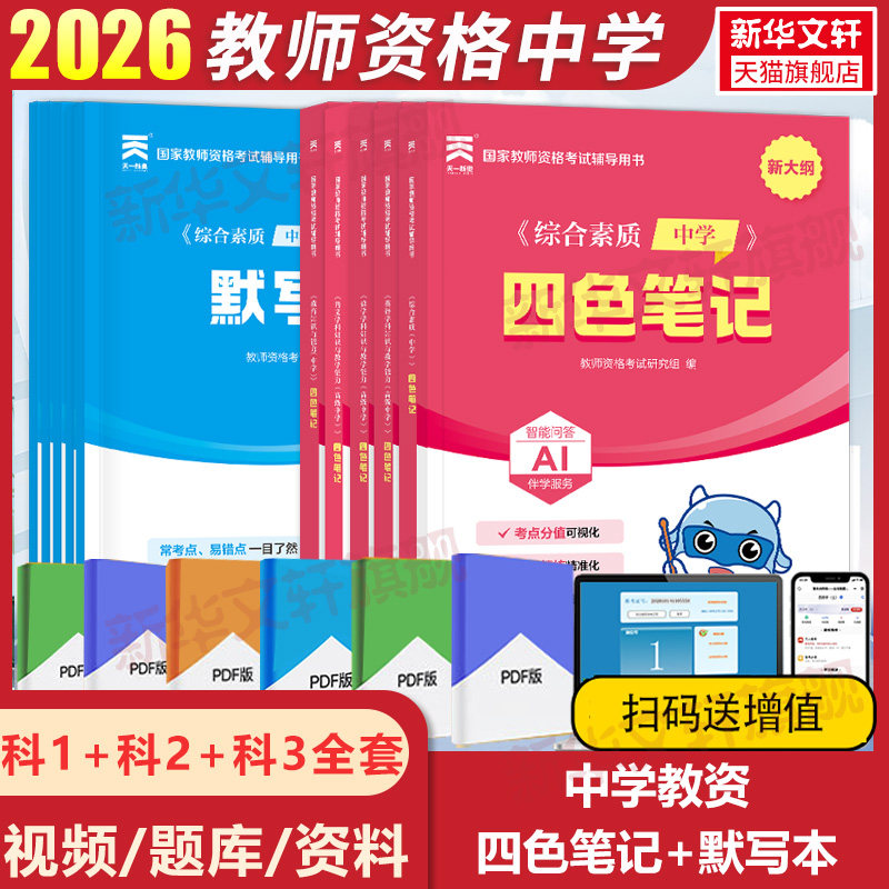 教资考试资料中学2026下半年四色笔记默写本教师证资格教材用书初中数学高中语文英语美术体育音乐政治历史地理物理化学生物信息