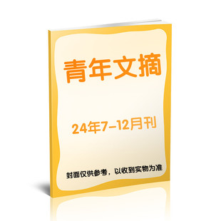 新华书店旗舰店文轩官网 商 青年文摘彩版 杂志社 正版 12月刊 半年刊 24年7 杂志出版 书籍 新华文轩