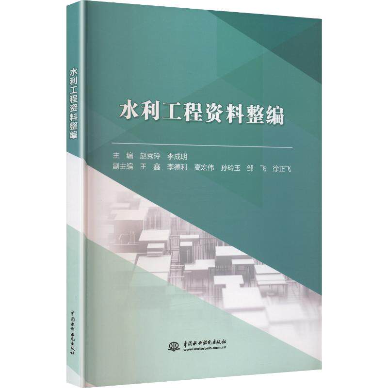 水利工程资料整编 正版书籍 新华书店旗舰店文轩官网 中国水利水电出版社