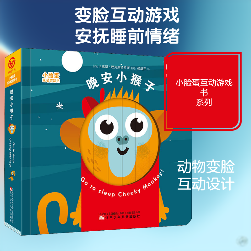 【新华文轩】小脸蛋互动游戏书 晚安小猴子 (西)卡莱斯·巴列斯特罗斯 正版书籍 新华书店旗舰店文轩官网 辽宁少年儿童出版社