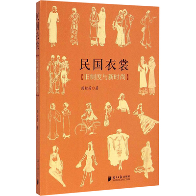 民国衣裳 裁缝剪裁服装制作时装理论纺织布料工艺专业设计 服装设计书籍零基础自学服装设计 新华书店官网正版图书籍