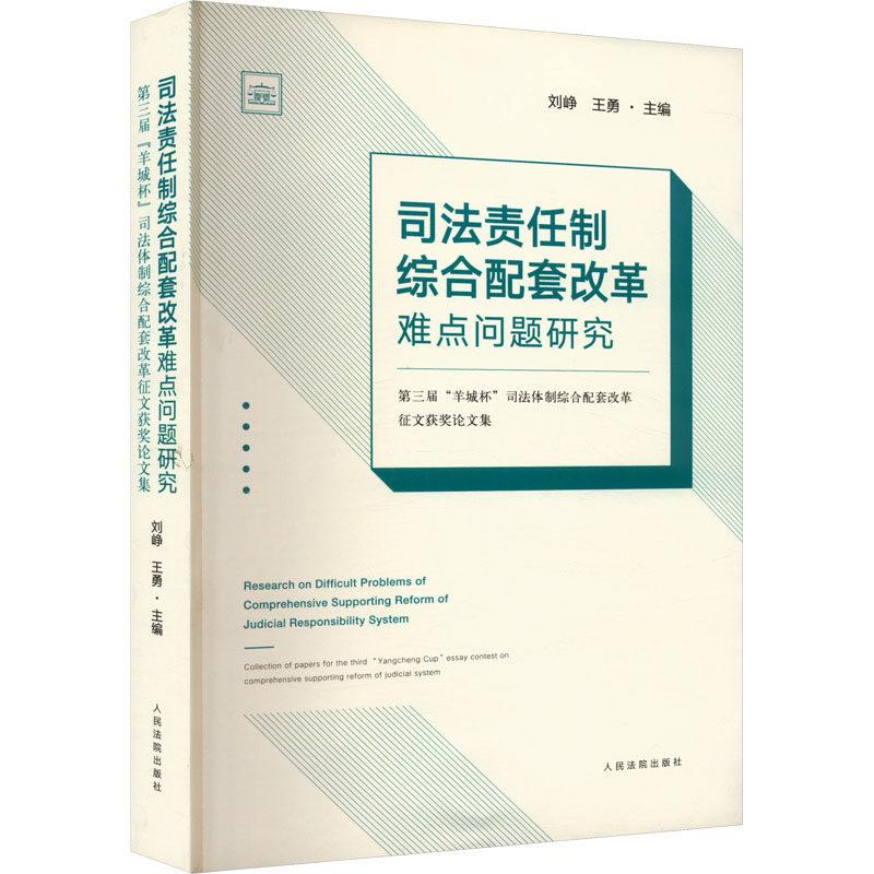 司法责任制综合配套改革难点问题研究 第三届"羊城杯"司法体制综合配套改革征文获奖论文集 人民法院出版社