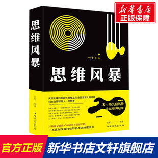 社 新华书店旗舰店文轩官网 白虹 中国华侨出版 思维风暴 正版 书籍 新华文轩