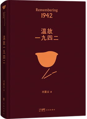 温故一九四二 茅奖作家刘震云经典作品选2022新版读懂中国人·懂得苦难背后的孤独中国现当代文学小说新华书店旗舰店