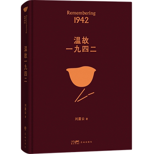 温故一九四二 茅奖作家刘震云经典作品选2022新版读懂中国人·懂得苦难背后的孤独中国现当代文学小说新华书店旗舰店