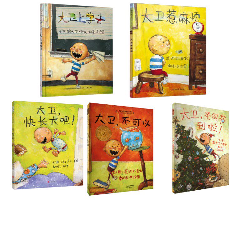 【新华文轩】【全5册】(上学去+不可以+惹麻烦+快长大+圣诞节) 大卫香农 正版书籍 新华书店旗舰店文轩官网 河北教育出版社等