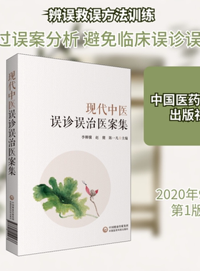 现代中医误诊误治医案集 正版书籍 新华书店旗舰店文轩官网 中国医药科技出版社