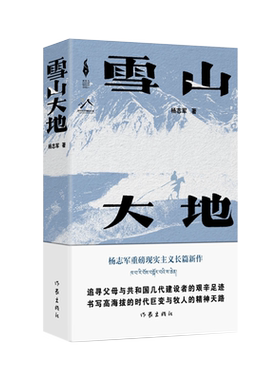 官方雪山大地杨志军当代小说书