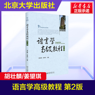 【新华正版】语言学高级教程(第二版第2版英文本英文版) 胡壮麟、姜望琪 21世纪英语专业系列教材 北京大学出版社 9787301258255