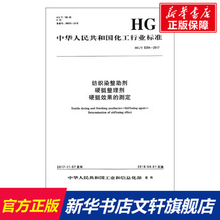 纺织染整助剂 硬挺整理剂 硬挺效果的测定/中国化工行业标准 编者:化学工业出版社 正版书籍 新华书店旗舰店文轩官网