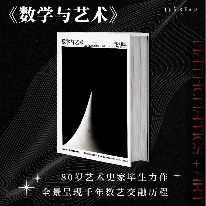数学与艺术一部文化史
