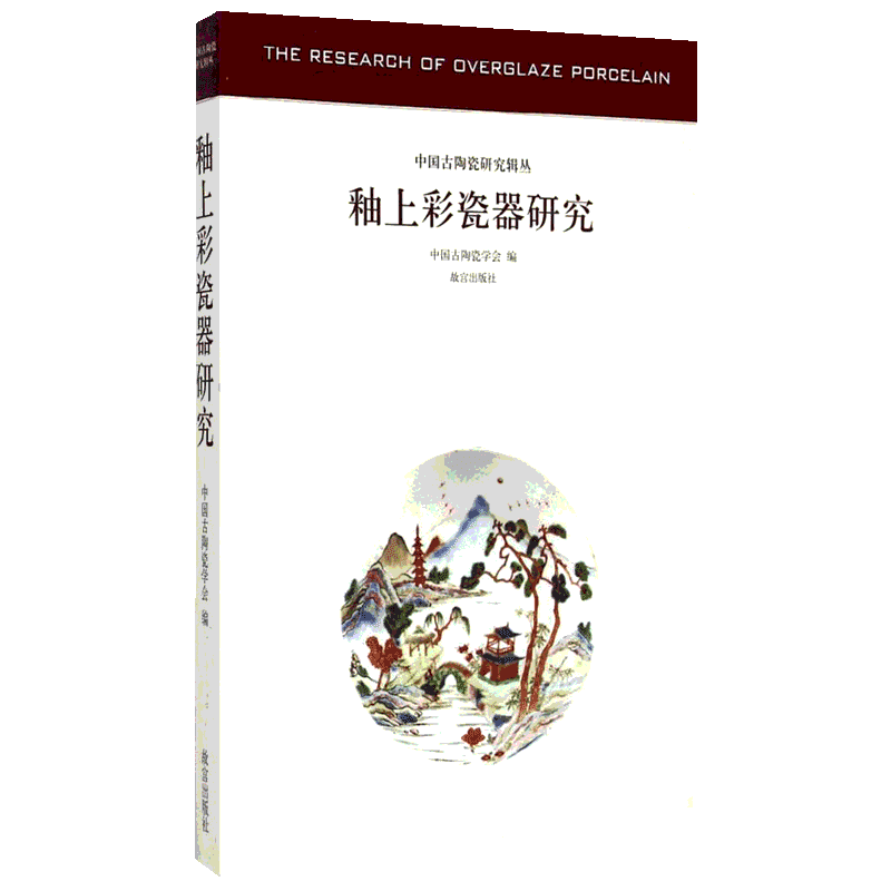 釉上彩瓷器研究中国古陶瓷学会编著古董、玉器、收藏艺术书籍紫禁城出版社新华文轩旗舰店
