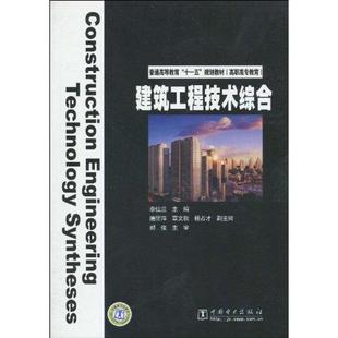 著作 李仙兰 杨占才 建筑工程技术综合 正版 中国电力出版 唐丽萍 新华书店旗舰店文轩官网 主编 社 覃文秋 书籍 副主编