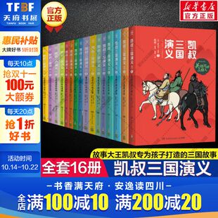 凯叔讲故事系列全套50册 三国演义封神演义水浒传西游记红楼梦四大名著三顾茅庐草船借箭漫画儿童小学生课外阅读必历史神话故事书