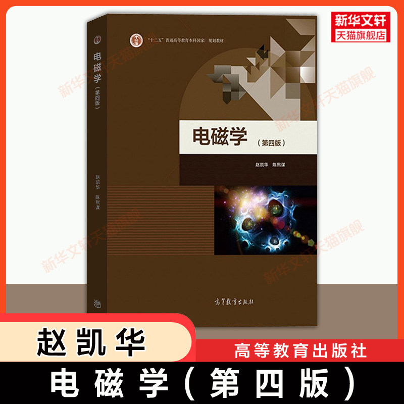 【官方正版】电磁学(第四版) 赵凯华 陈熙谋 高等教育出版社 北京大学电磁学讲义物理学基础理论课程教材 9787040499711