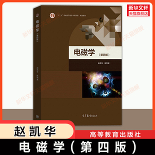 第四版 赵凯华 北京大学电磁学讲义物理学基础理论课程教材 官方正版 9787040499711 社 电磁学 高等教育出版 陈熙谋