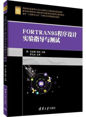 【新华文轩】FORTRAN95程序设计实验指导与测试 编者:王红鹰//陈权 正版书籍 新华书店旗舰店文轩官网 清华大学出版社