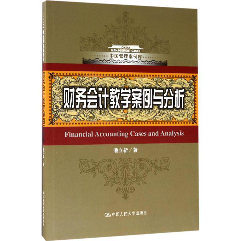 财务会计教学案例与分析 潘立新 著 中国人民大学出版社 正版书籍 新华书店旗舰店文轩官网