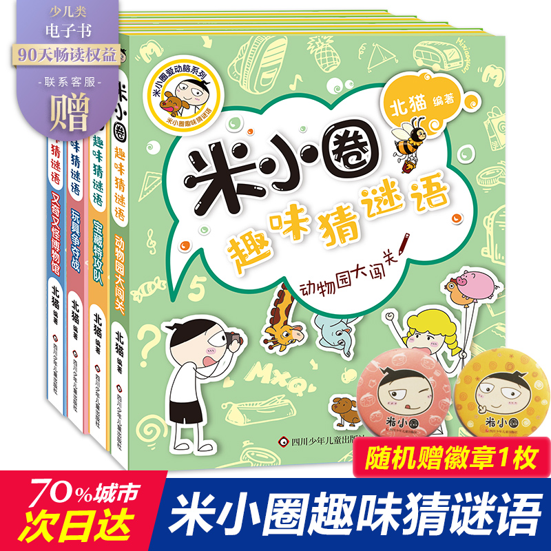米小圈趣味猜谜语 米小圈上学记米小圈脑筋急转弯口袋系列全套米小圈漫画书小学生课外阅读书籍儿童故事书课外书儿童书籍儿童读物