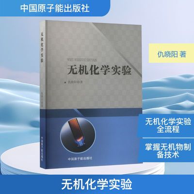无机化学实验 仇晓阳 著 正版书籍 新华书店旗舰店文轩官网 中国原子能出版社