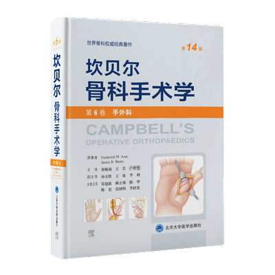 坎贝尔骨科手术学第14版 第6卷(手外科肢) 外科手术技术书籍 骨科权威著作书 北京大学医学出版社 新华文轩正版书籍9787565925702