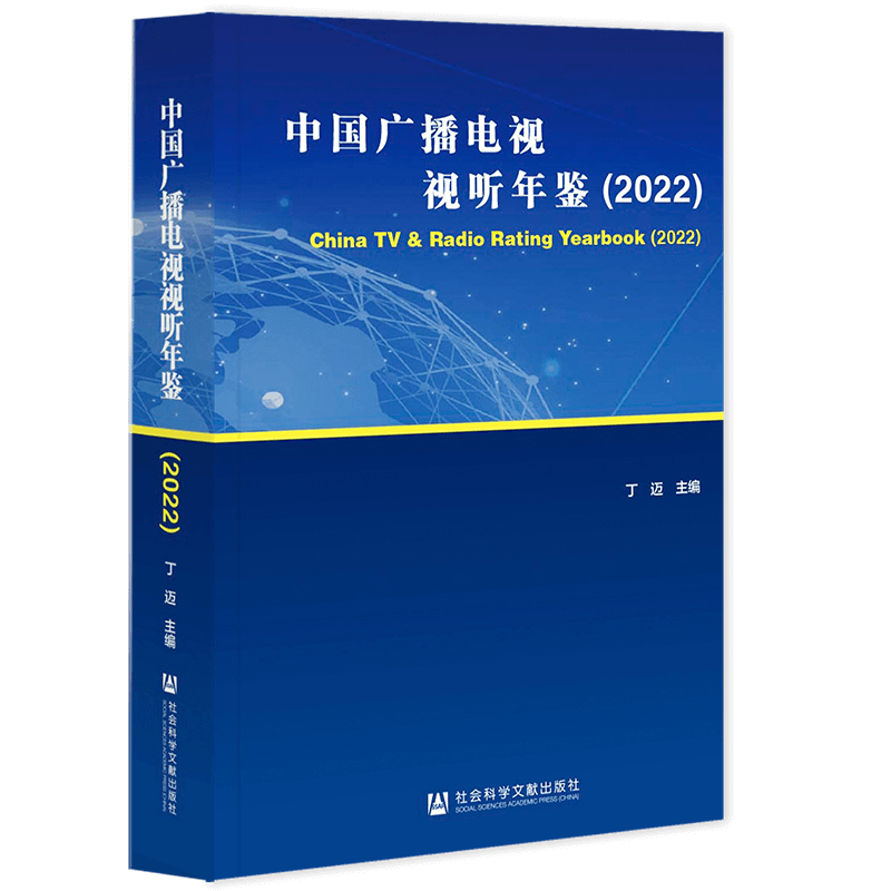 中国广播电视视听年鉴(2022) 社会科学文献出版社 正版书籍 新华书店旗舰店文轩官网