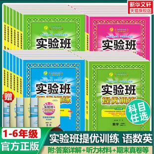 2026新版小学实验班提优训练语文数学英语人教北师江苏教译林版一二三四五六年级上册下册春雨尖子生同步提优练习课时作业本测试题