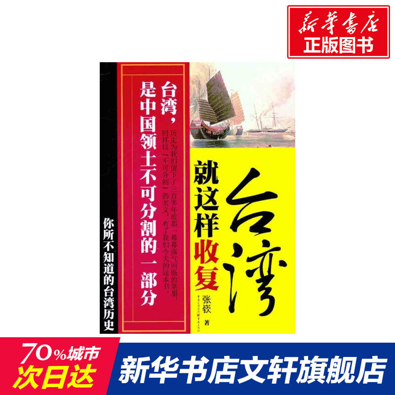 就这样收复台湾：你所不知道的台湾历史 张嵚 重庆出版社 正版书籍 新华书店旗舰店文轩官网属于什么档次？