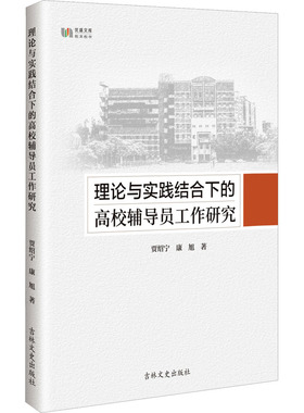 【新华文轩】理论与实践结合下的高校辅导员工作研究 贾绍宁,康旭 正版书籍 新华书店旗舰店文轩官网 吉林文史出版社