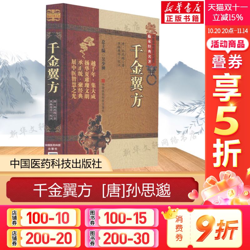 千金翼方 [唐]孙思邈 中医千金方千金翼方 中医临床实用书籍 中医非物质文化遗产临床名著书籍 中国医药科技出版社 新华正版书籍
