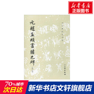 社 编辑组 书籍 正版 编 文物出版 新华文轩 元 赵孟頫书胆巴碑 修订版 新华书店旗舰店文轩官网 历代碑帖法书选